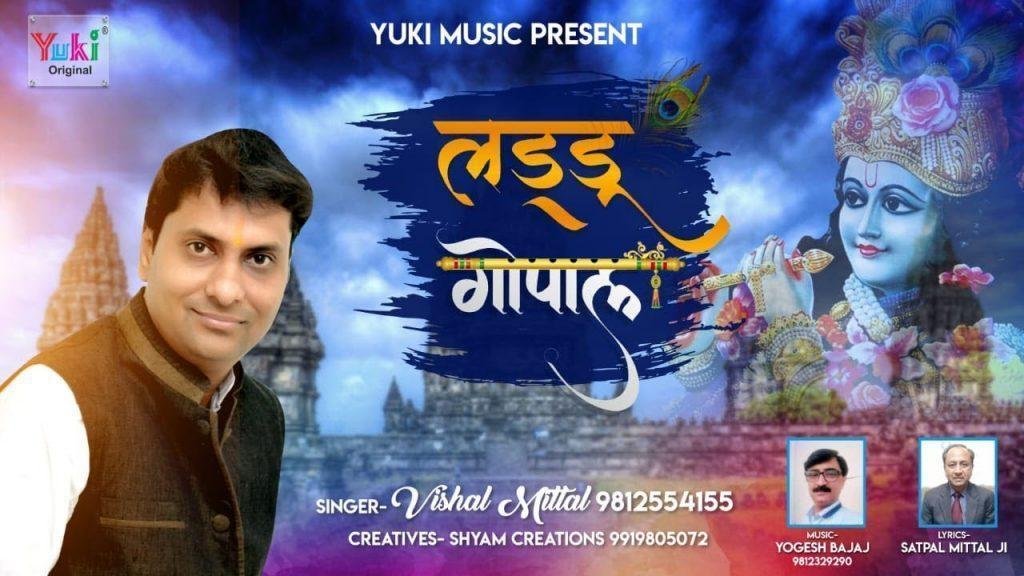 लड्डू गोपाल लाई वृन्दावन धाम से भजन Lyrics, Video, Bhajan, Bhakti Songs