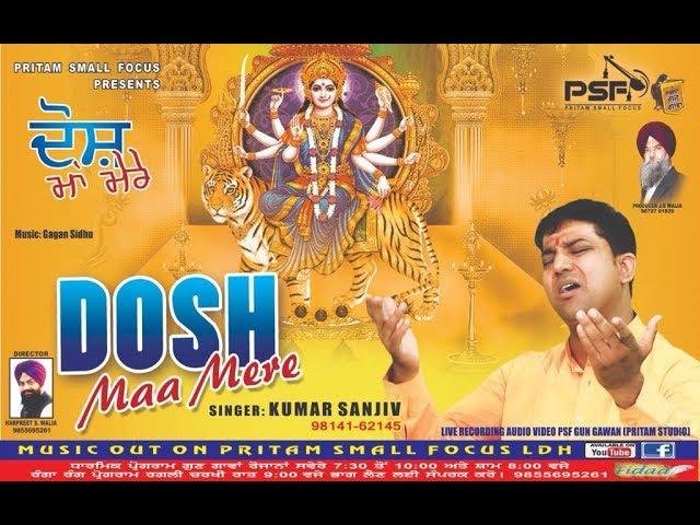 दोष मेरे तु माफ करदे | Lyrics, Video | Durga Bhajans