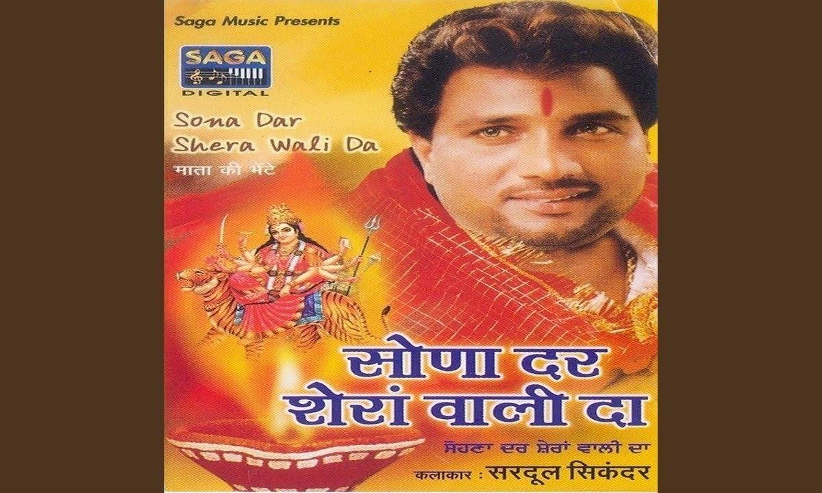 सोना दर शेरा वाली दा | Lyrics, Video | Durga Bhajans