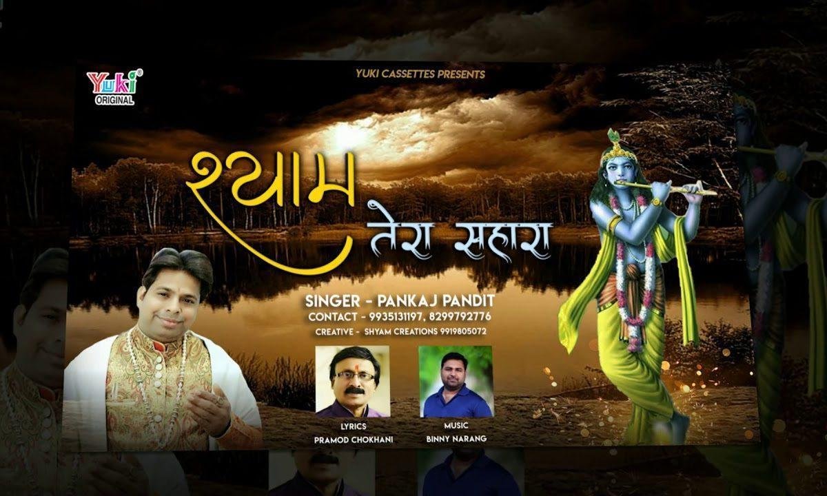 तेरा भरोसा है तेरा ही सहारा है भजन Lyrics, Video, Bhajan, Bhakti Songs