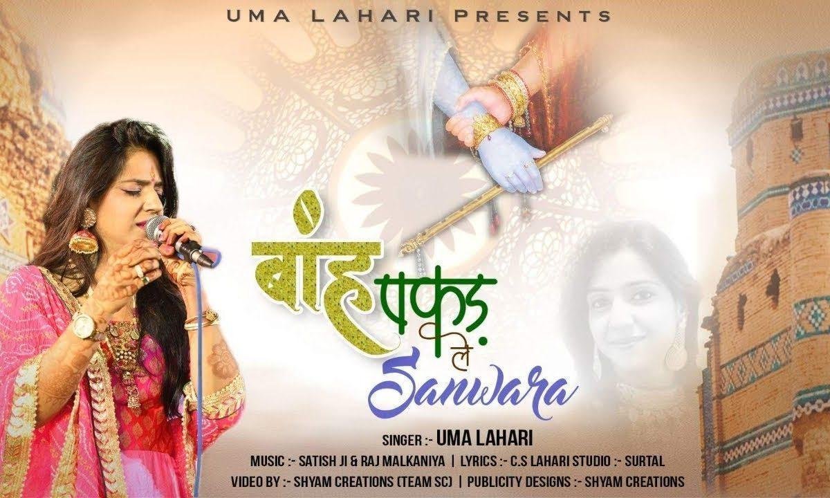 बाँह पकड़ ले साँवरा | Lyrics, Video | Krishna Bhajans