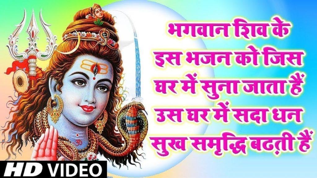 बड़ा है दयालु भोले नाथ डमरू वाला भजन Lyrics, Video, Bhajan, Bhakti Songs