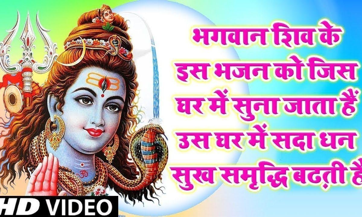 बड़ा है दयालु भोले नाथ डमरू वाला भजन Lyrics, Video, Bhajan, Bhakti Songs