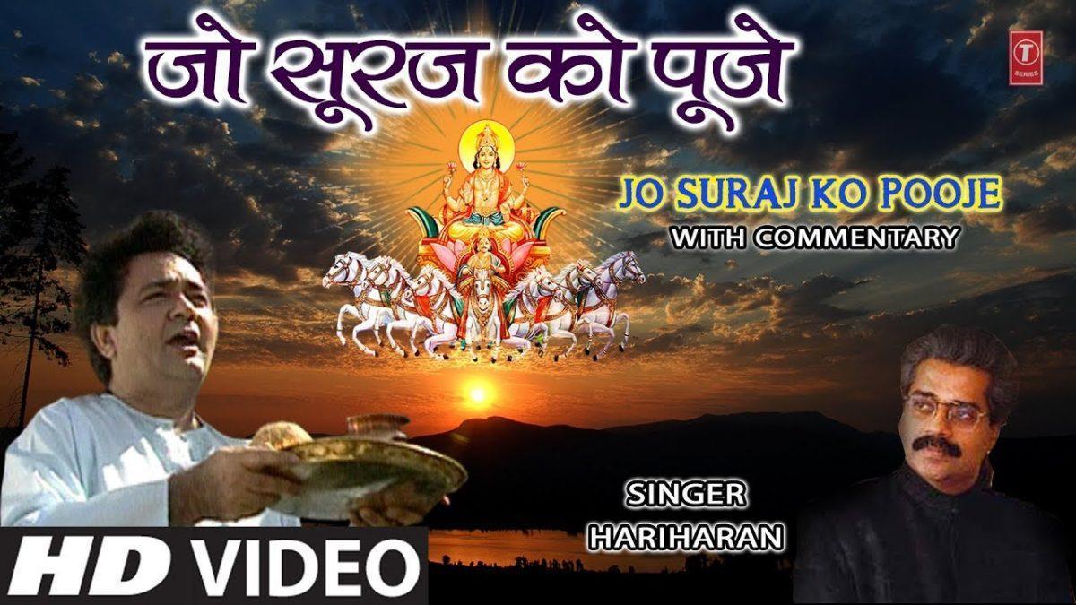जो सूरज को पूजे उसका हो वेडा पार | Lyrics, Video | Miscellaneous Bhajans