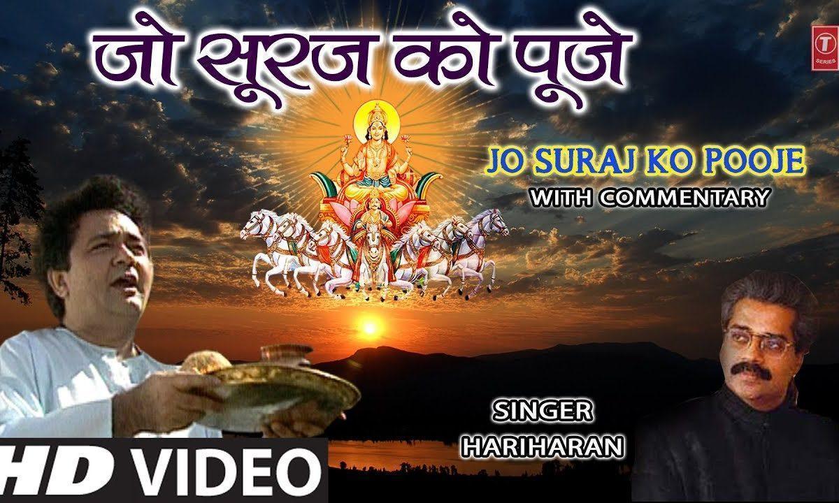 जो सूरज को पूजे उसका हो वेडा पार | Lyrics, Video | Miscellaneous Bhajans