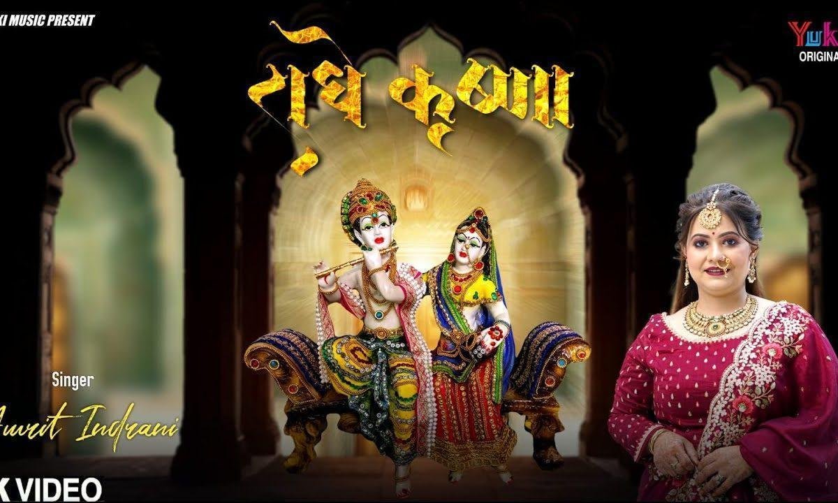 राधे कृष्णा झूमते हो भजन Lyrics, Video, Bhajan, Bhakti Songs