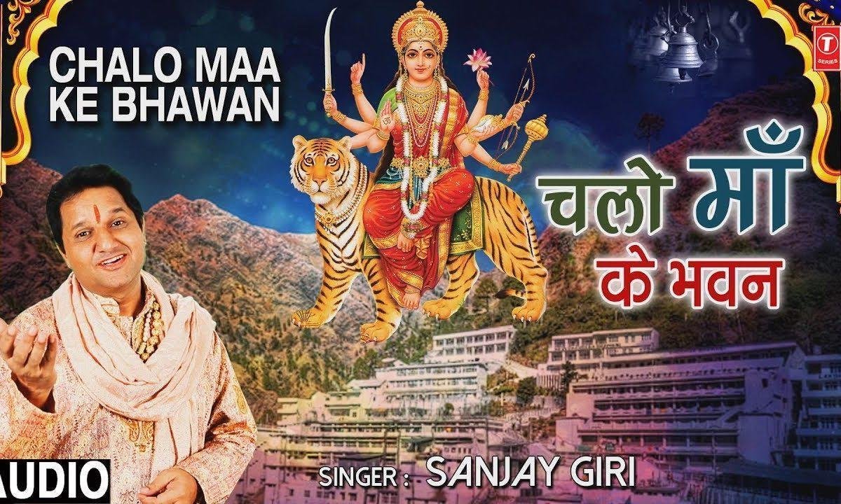 चलो माँ के भवन सारे भगतो मुरादे पूरी कर देगी | Lyrics, Video | Durga Bhajans