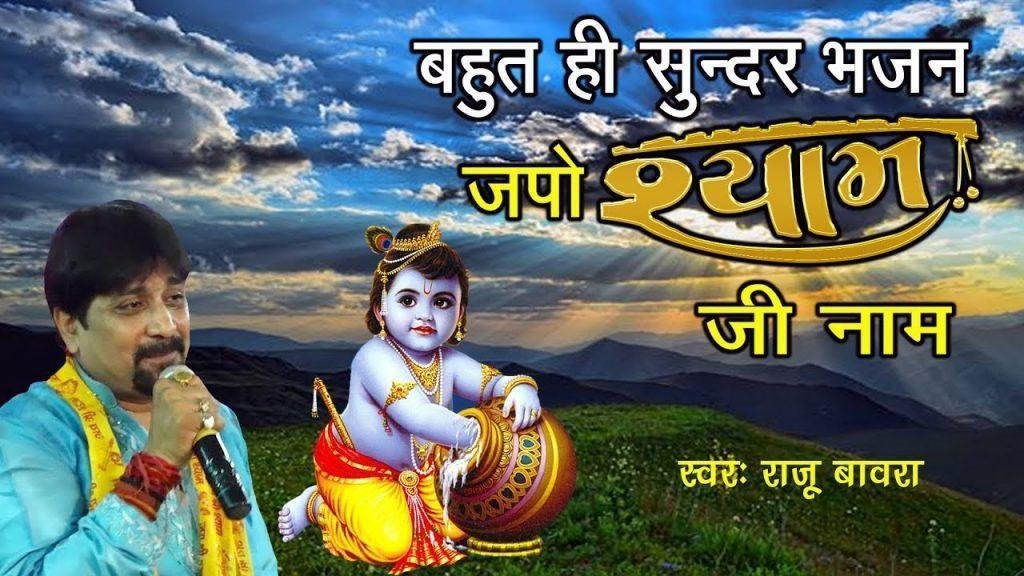 श्याम जी का नाम जपो श्याम जी का नाम भजन Lyrics, Video, Bhajan, Bhakti Songs