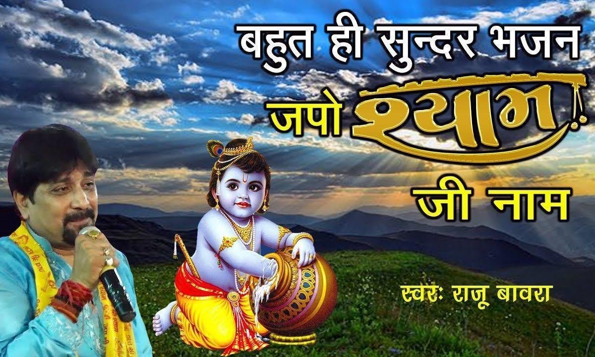 श्याम जी का नाम जपो श्याम जी का नाम भजन Lyrics, Video, Bhajan, Bhakti Songs