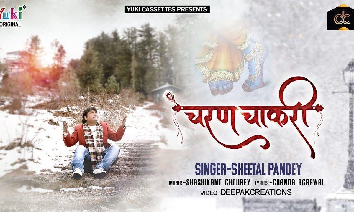 चरण चाकरी देदो | Lyrics, Video | Khatu Shaym Bhajans