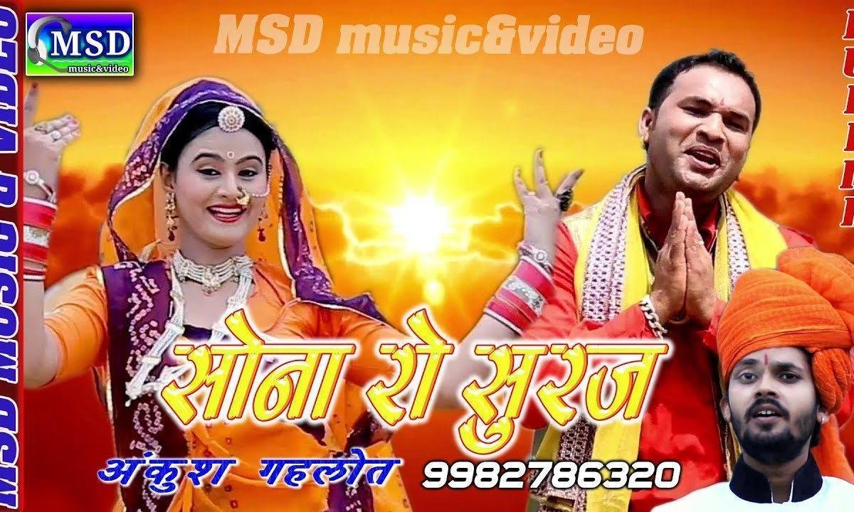 सैया म्हारी आज सोना रो सूरज उगीयो Lyrics, Video, Bhajan, Bhakti Songs