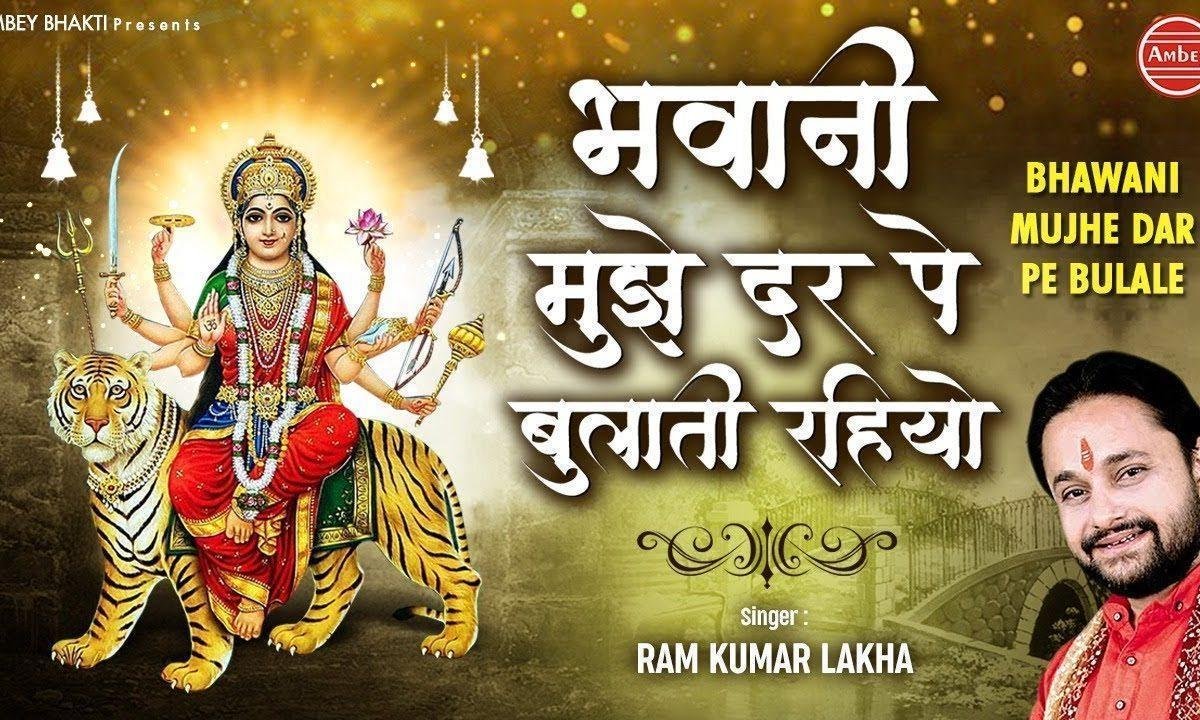 भवानी मुझे दर पे बुलाती रहियो भजन Lyrics, Video, Bhajan, Bhakti Songs
