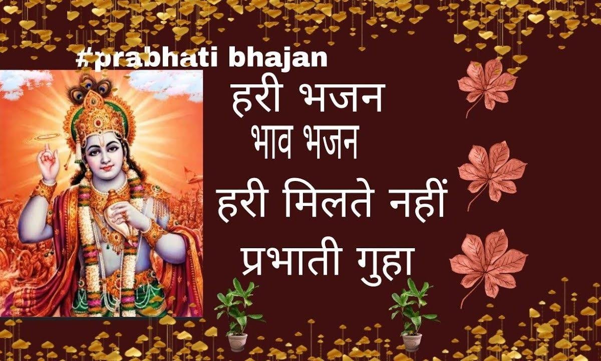 हरि मिलते नही है बिन प्रीत रे भजन Lyrics, Video, Bhajan, Bhakti Songs