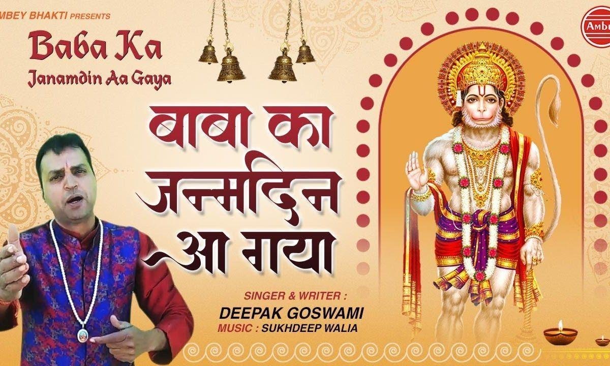 बाबा का जन्मदिन आ गया | Lyrics, Video | Hanuman Bhajans