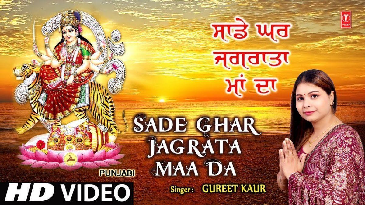 सादे घर जगराता माँ दा | Lyrics, Video | Durga Bhajans