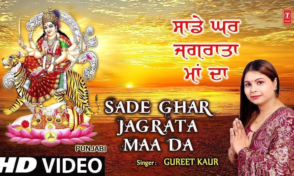 सादे घर जगराता माँ दा | Lyrics, Video | Durga Bhajans