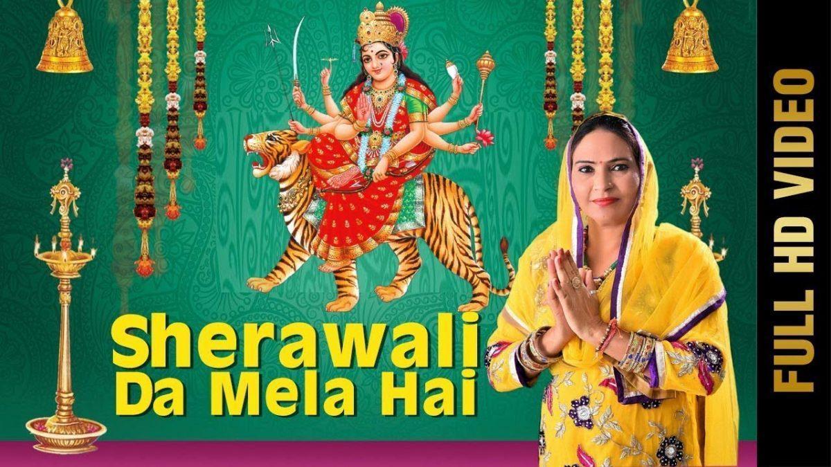 मेला है मेला है शेरावाली दा मेला है | Lyrics, Video | Durga Bhajans
