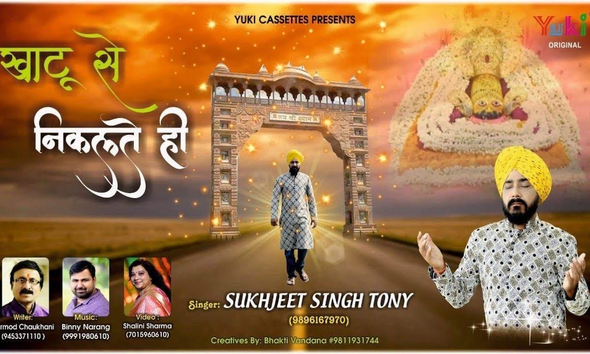 खाटू से निकलते ही कुछ दूर चलते ही भजन Lyrics, Video, Bhajan, Bhakti Songs