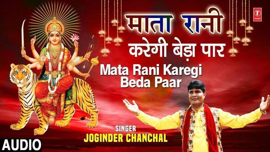 माता रानी करेगी बेडा | Lyrics, Video | Durga Bhajans