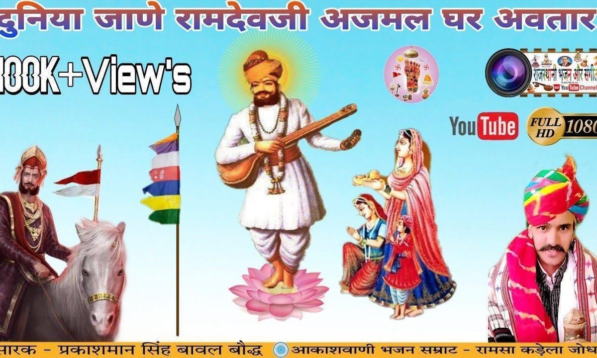 दुनिया जाणे रामदेव जी अजमल घर अवतार भजन Lyrics, Video, Bhajan, Bhakti Songs