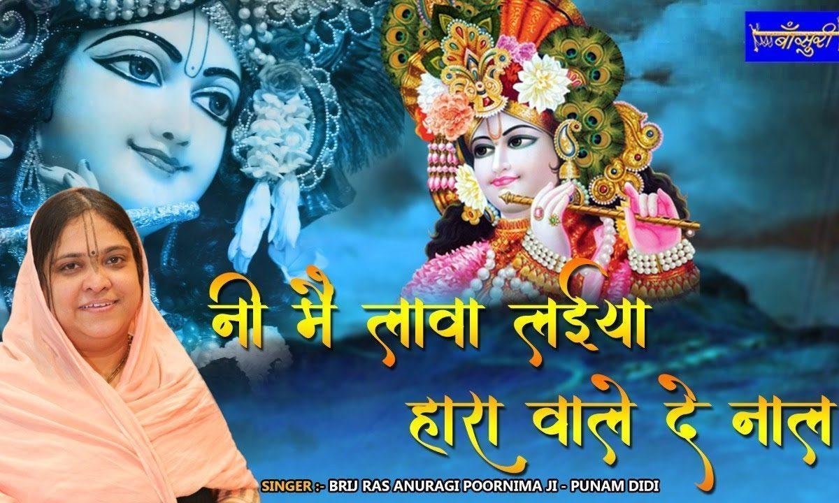 हारावाले दे नाल बंसीवाले दे नाल | Lyrics, Video | Krishna Bhajans