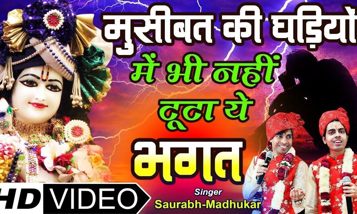 संवारा लेले परीक्षा जितना जी करे | Lyrics, Video | Krishna Bhajans