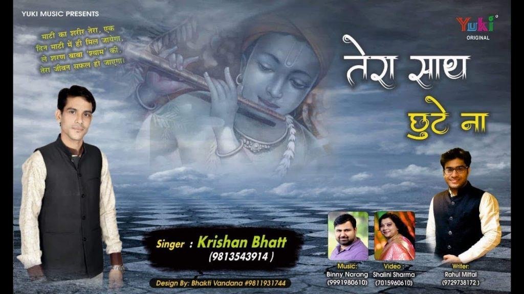 तेरा साथ छूटे न | Lyrics, Video | Khatu Shaym Bhajans