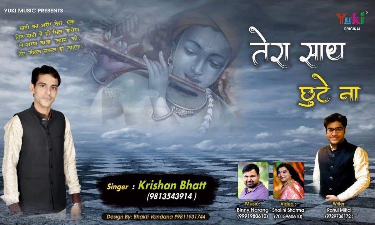 तेरा साथ छूटे न | Lyrics, Video | Khatu Shaym Bhajans