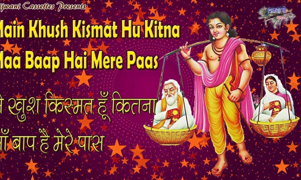 सिर पर मेरे है सदा मात पिता का हाथ | Lyrics, Video | Miscellaneous Bhajans