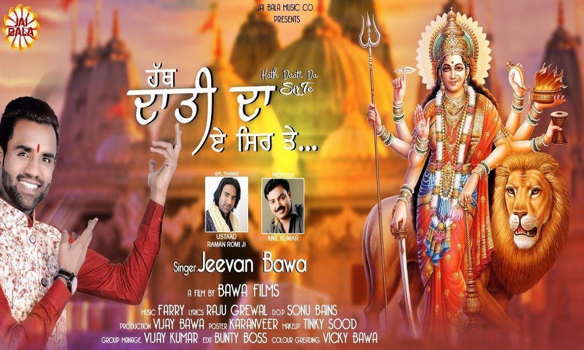 हथ दाती दा है सिर ते मैनु फ़िक्र न कोई ऐ | Lyrics, Video | Durga Bhajans