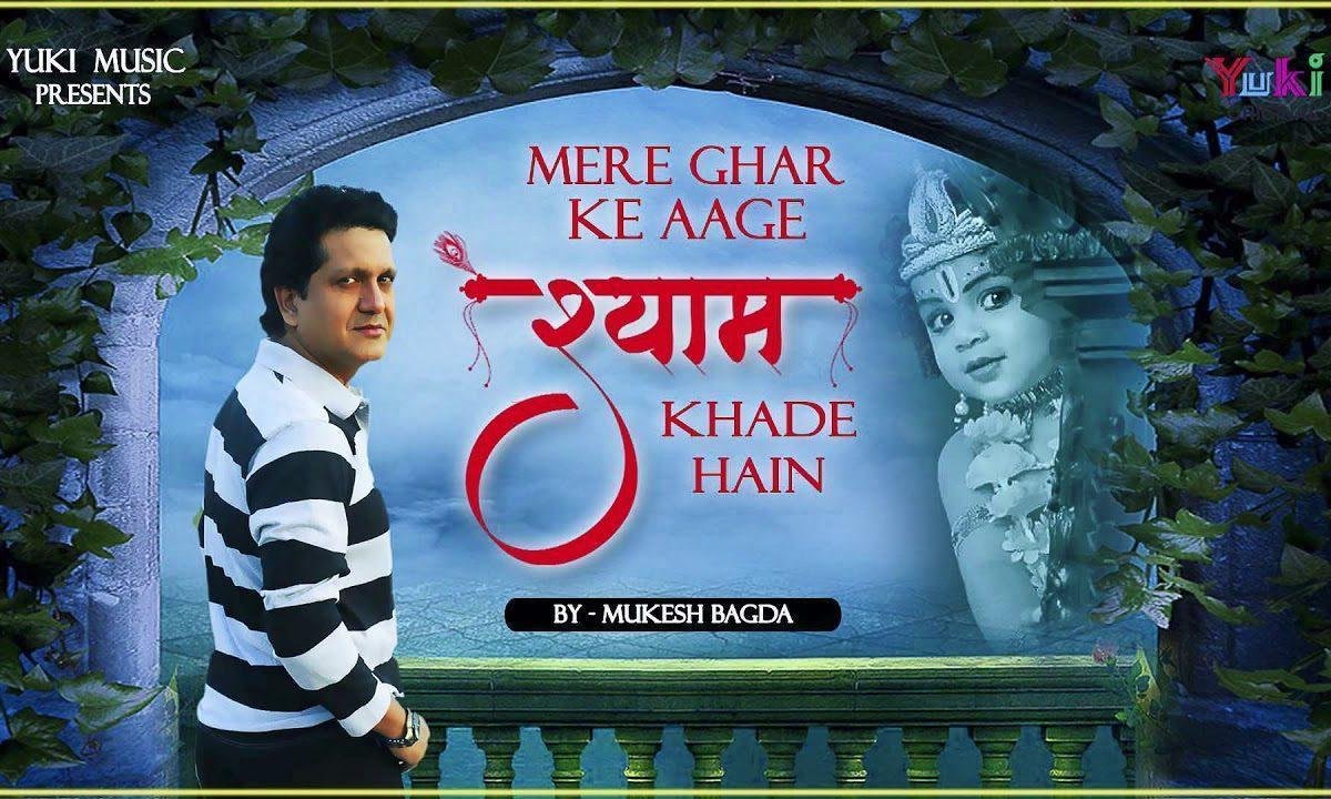 खाटू में जब से पाँव पड़े हैं मेरे घर के आगे श्याम खड़े हैं Lyrics, Video, Bhajan, Bhakti Songs