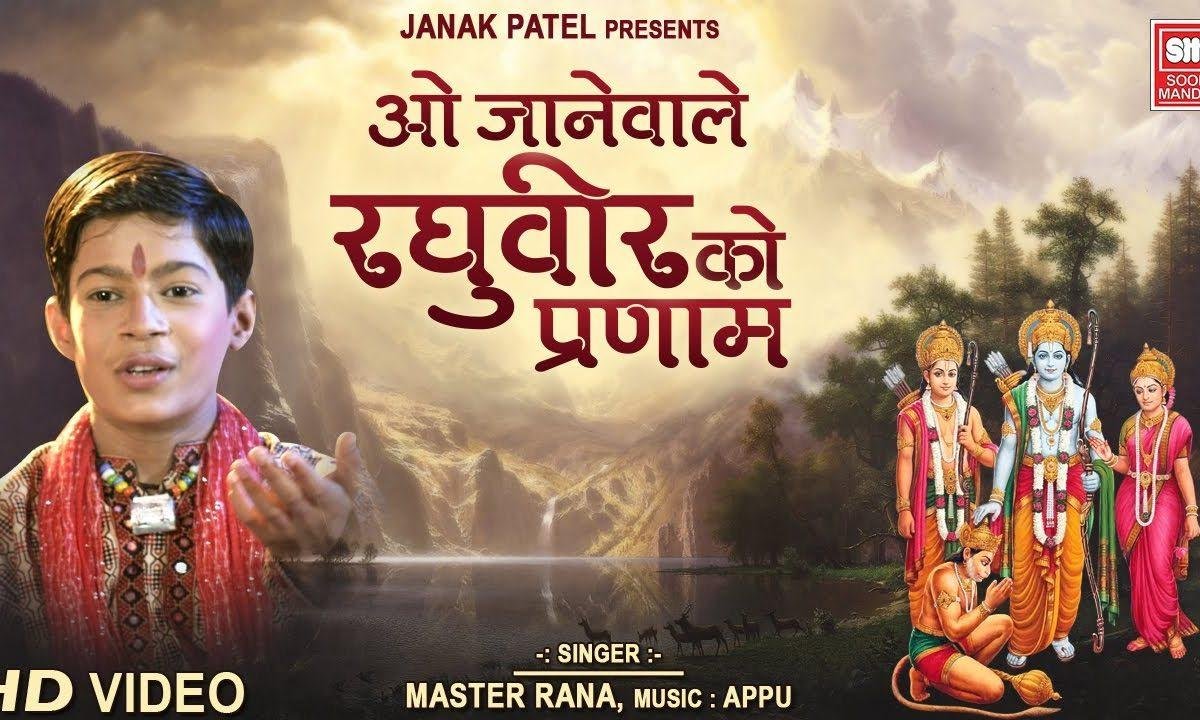 ओ जाने वाले रघुवीर को प्रणाम हमारा कह देना भजन Lyrics, Video, Bhajan, Bhakti Songs