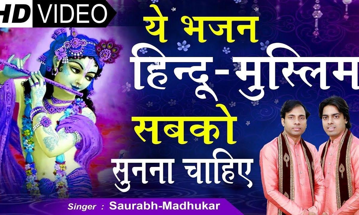 मत इतराओ मन वनवारे के | Lyrics, Video | Miscellaneous Bhajans