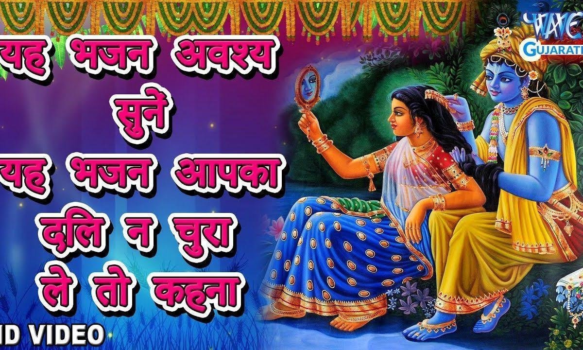 जरा इतना बता दे कान्हा कि तेरा रंग काला क्यों हिंदी Lyrics, Video, Bhajan, Bhakti Songs