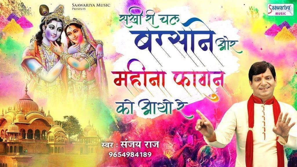 सखी री चल बरसाने की और | Lyrics, Video | Krishna Bhajans