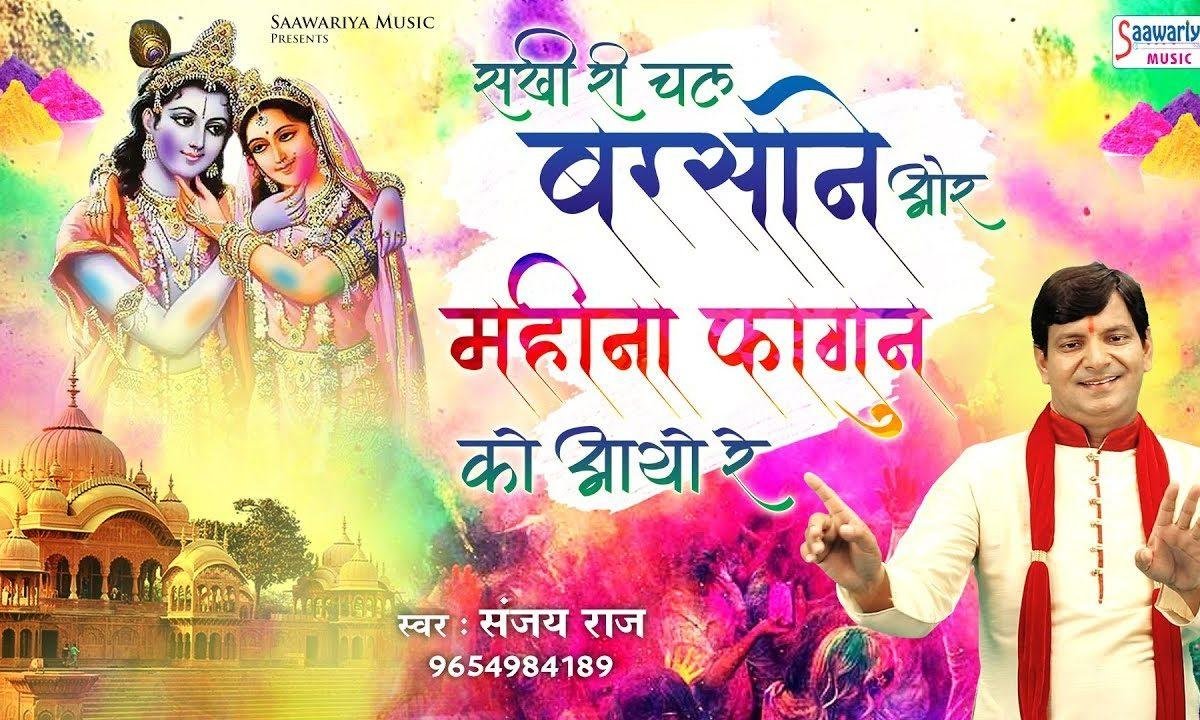 सखी री चल बरसाने की और | Lyrics, Video | Krishna Bhajans