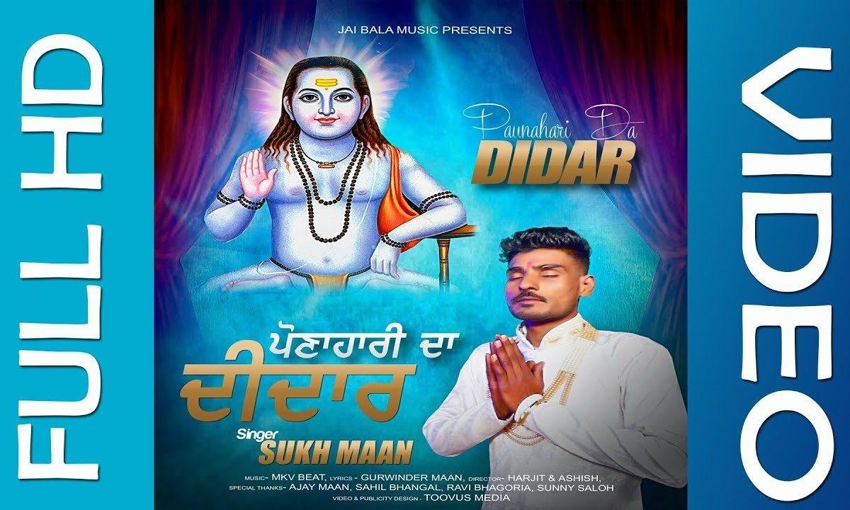 मैनु पौणाहारी दा दीदार हो गया | Lyrics, Video | Baba Balak Nath Bhajans
