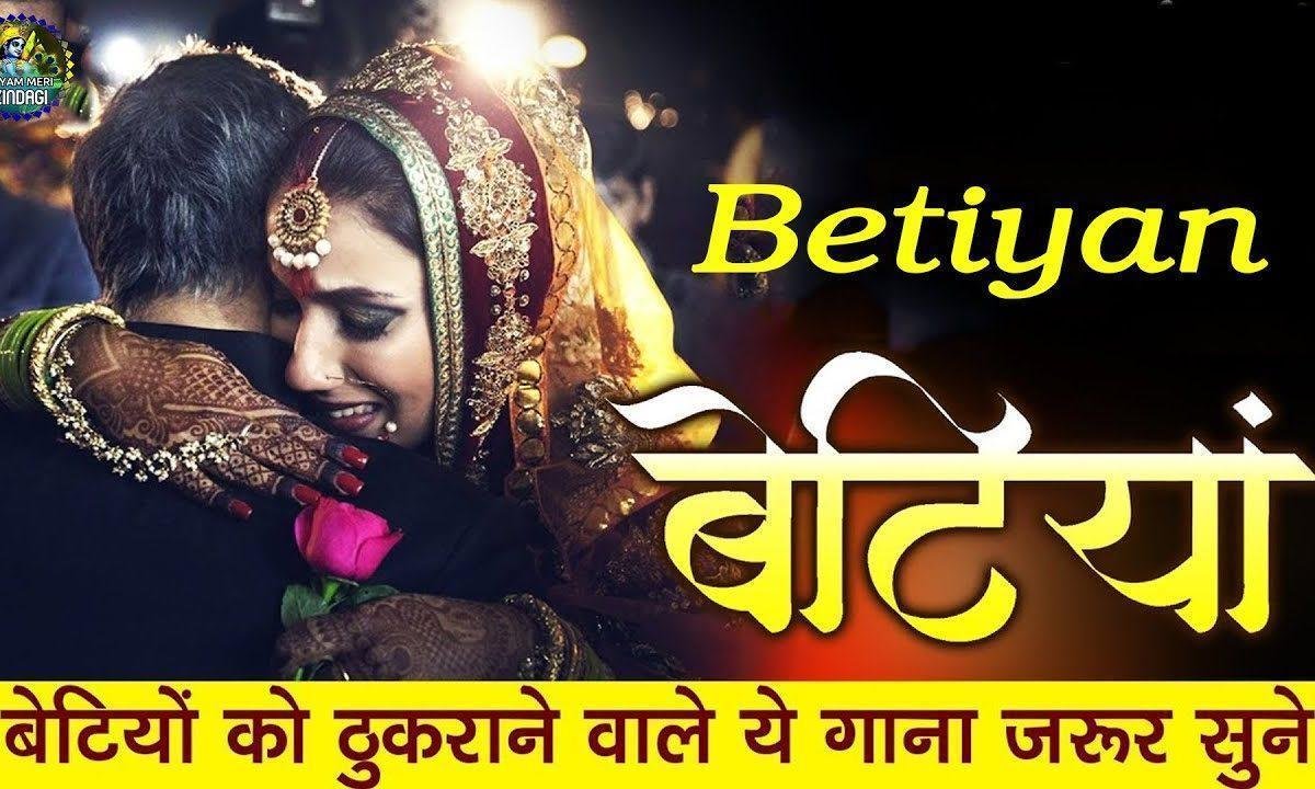 बेटियां घर को सम्बालती है बेटियां | Lyrics, Video | Miscellaneous Bhajans