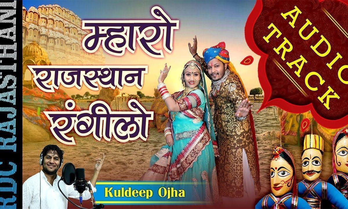 निरालो है गरबीलो रे म्हारो राजस्थान रंगीलो Lyrics, Video, Bhajan, Bhakti Songs
