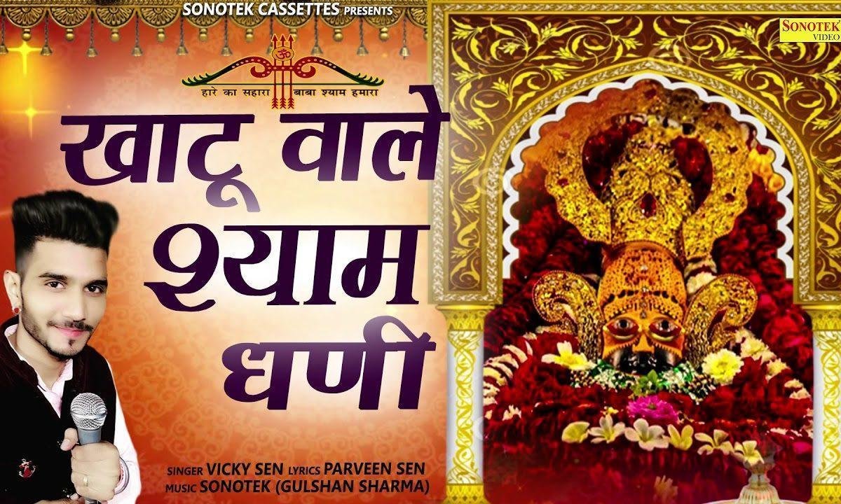 मेरे खाटू वाले श्याम धनि तेरा दास भुलावे से | Lyrics, Video | Khatu Shaym Bhajans