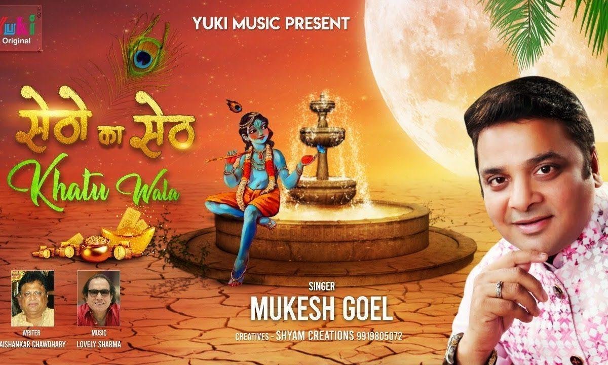 सेठों का सेठ खाटू वाला | Lyrics, Video | Khatu Shaym Bhajans