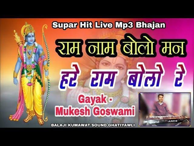 राम नाम बोलो मन हरे राम बोलो रे भजन Lyrics, Video, Bhajan, Bhakti Songs