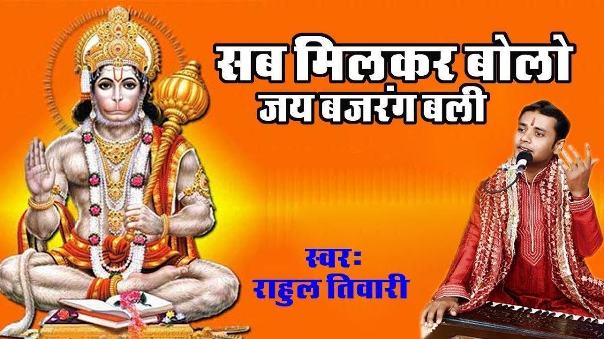 सब मिलकर आज जय बोलो बजरंगबली की | Lyrics, Video | Hanuman Bhajans