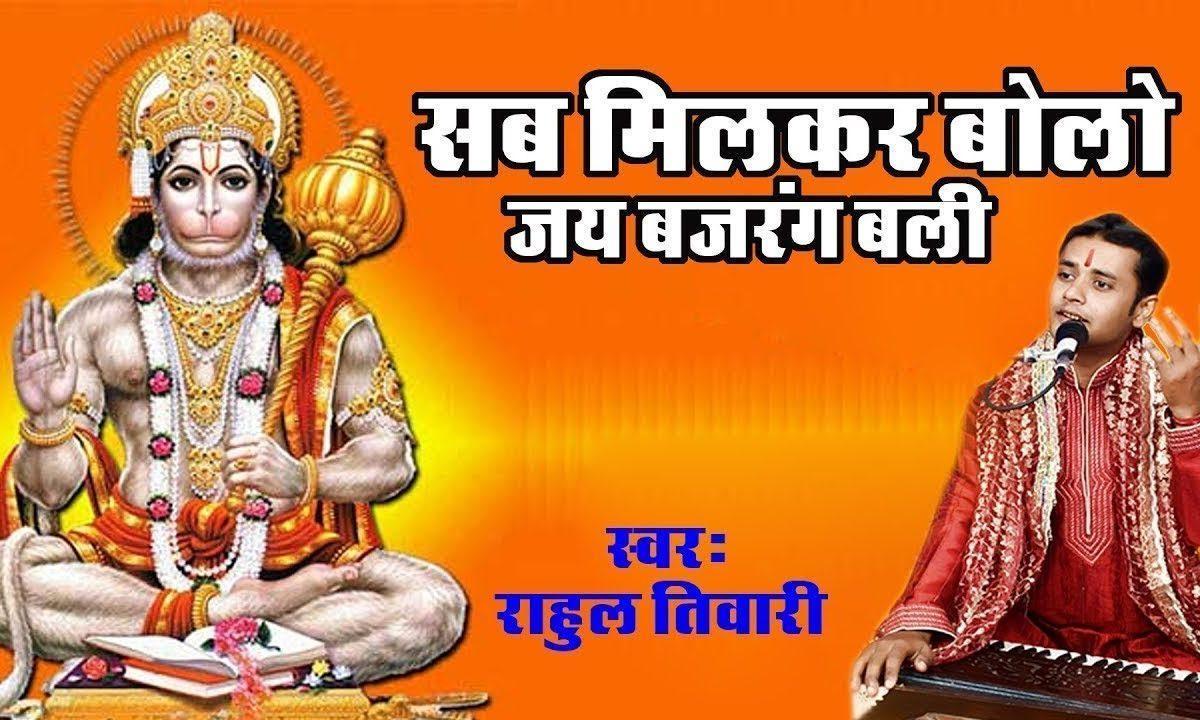 सब मिलकर आज जय बोलो बजरंगबली की | Lyrics, Video | Hanuman Bhajans