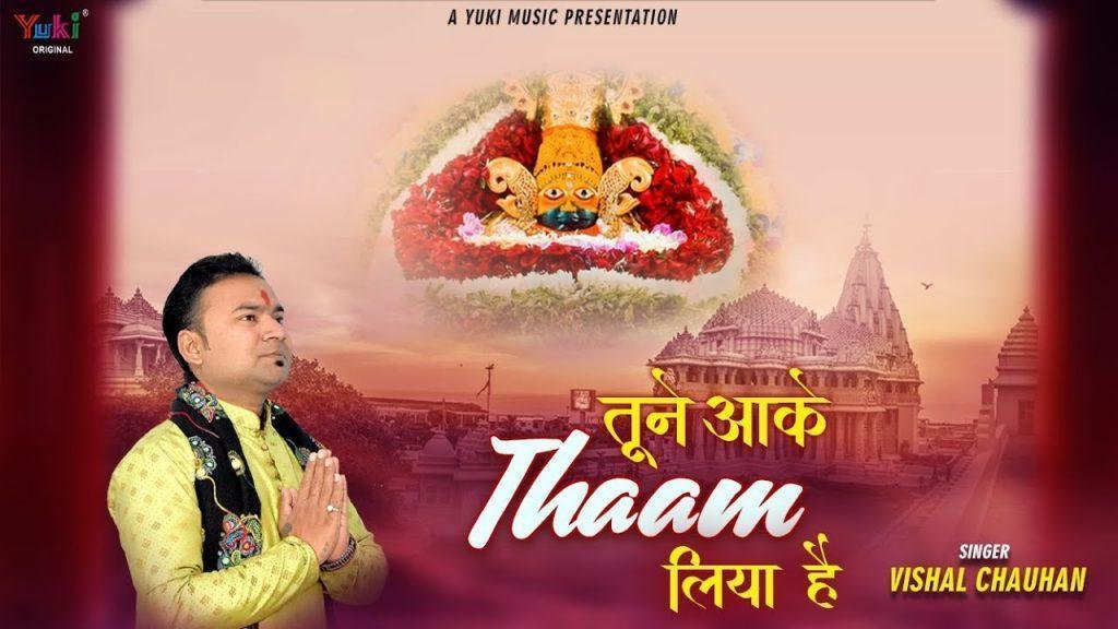 जिस दिन से तेरा नाम लिया है तूने आके थाम लिया है Lyrics, Video, Bhajan, Bhakti Songs