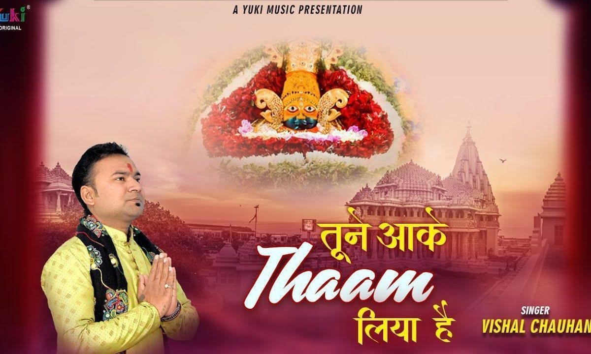 जिस दिन से तेरा नाम लिया है तूने आके थाम लिया है Lyrics, Video, Bhajan, Bhakti Songs