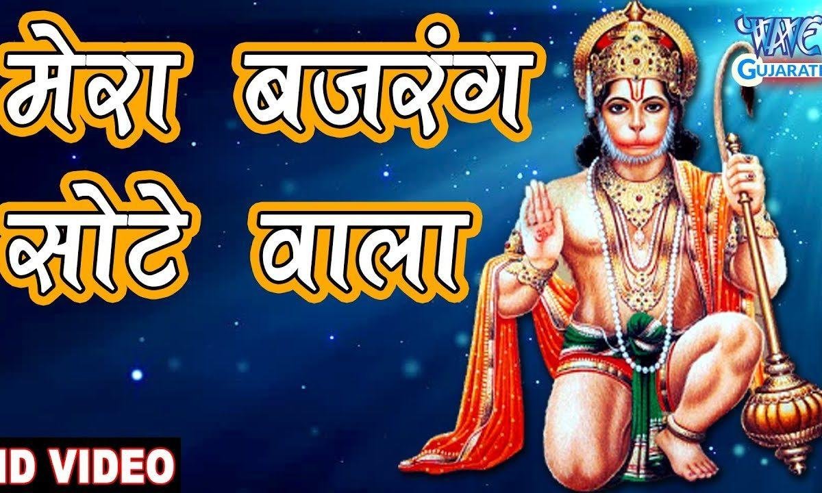 मेरा बजरंग सोटे वाला सारे जग से निराला भजन Lyrics, Video, Bhajan, Bhakti Songs