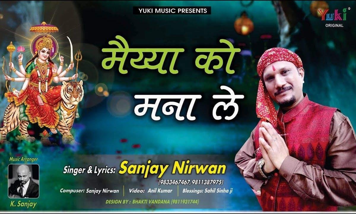 मैया को मनाता चल भगता | Lyrics, Video | Durga Bhajans