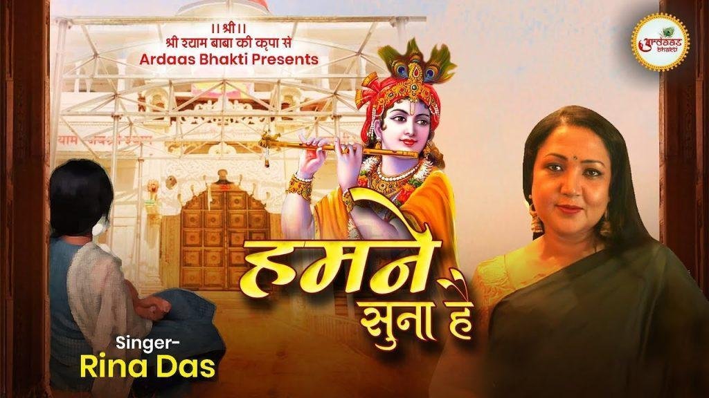 हमने सुना है द्वार पे तेरे बिगड़ा नसीब सँवरता है Lyrics, Video, Bhajan, Bhakti Songs