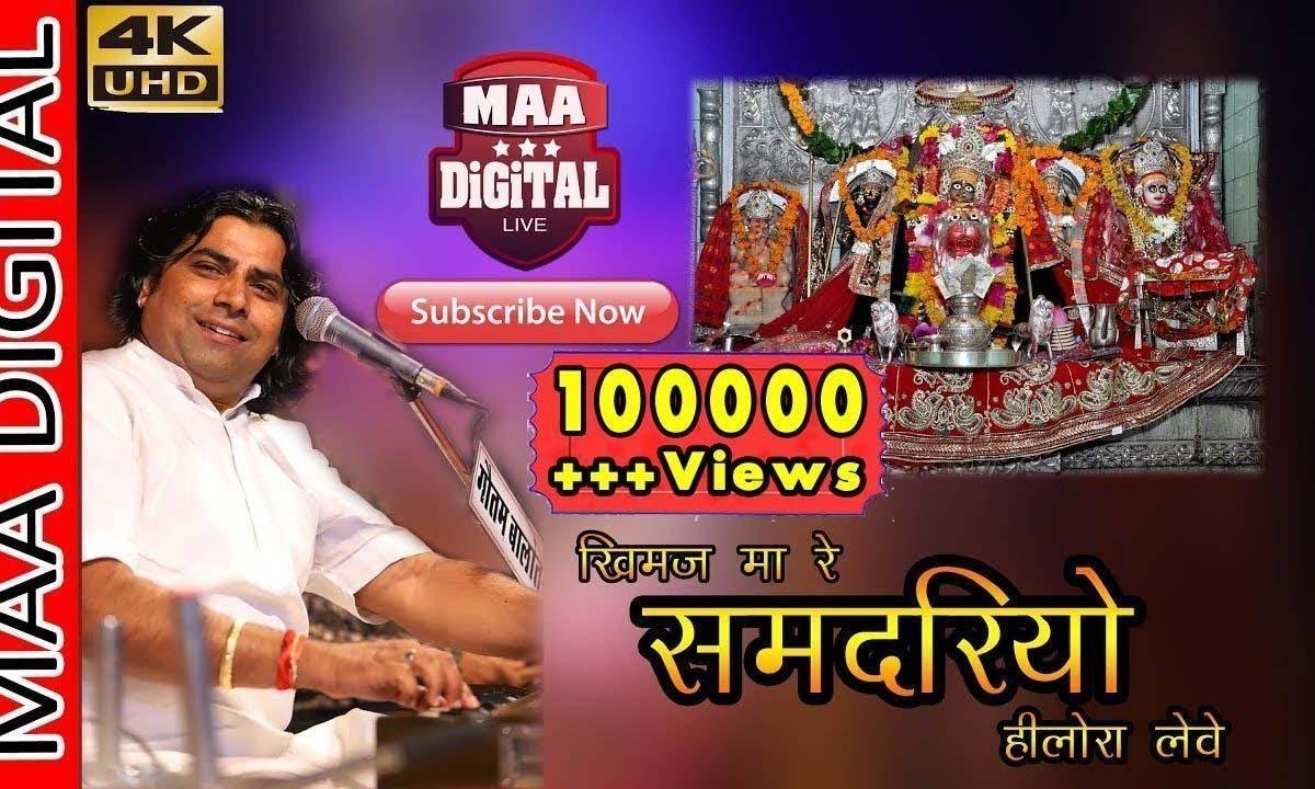 गाँव भीनमाल समदरियो हिलोरा ले खीमज माँ भजन Lyrics, Video, Bhajan, Bhakti Songs